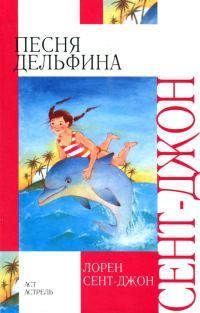 Обложка книги «Песня дельфина»
