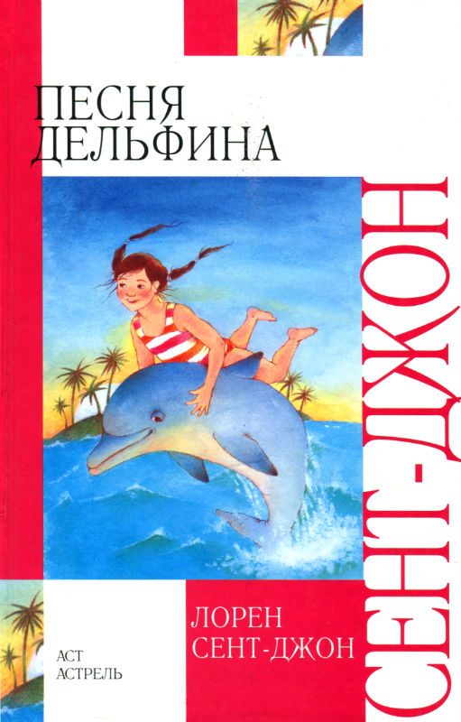 Обложка книги «Песня дельфина»