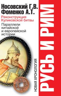 Обложка книги «Реконструкция Куликовской битвы. Параллели китайской и европейской истории»