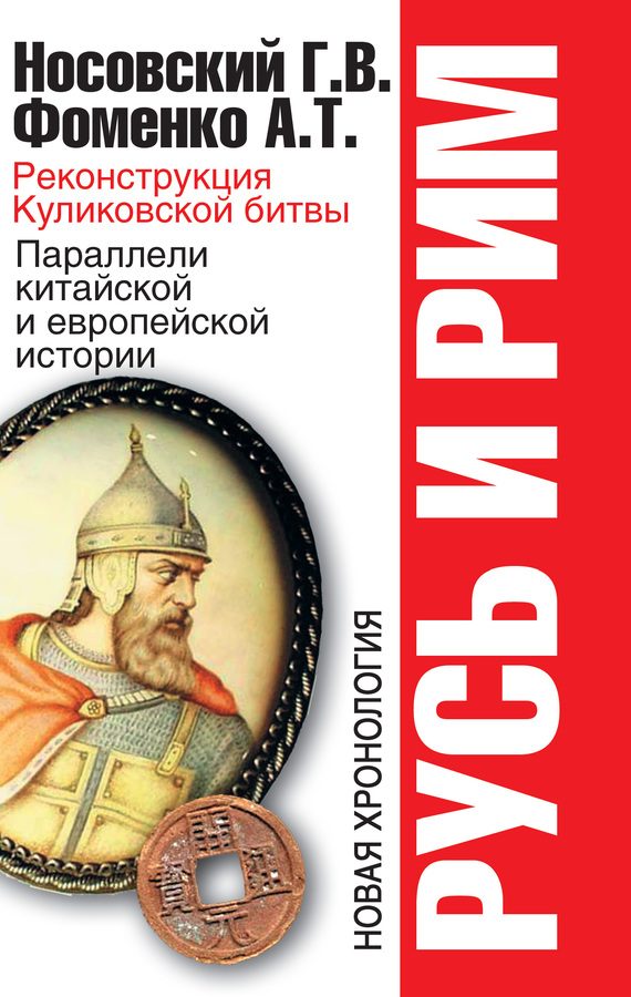 Обложка книги «Реконструкция Куликовской битвы. Параллели китайской и европейской истории»