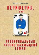 Обложка книги «Периферия, или Провинциальный русско-калмыцкий роман»
