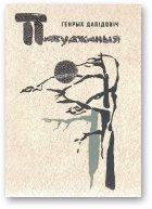 Обложка книги «Пабуджаныя»
