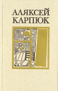 Обложка книги «Выбраныя творы ў двух тамах (1991). Том 2»