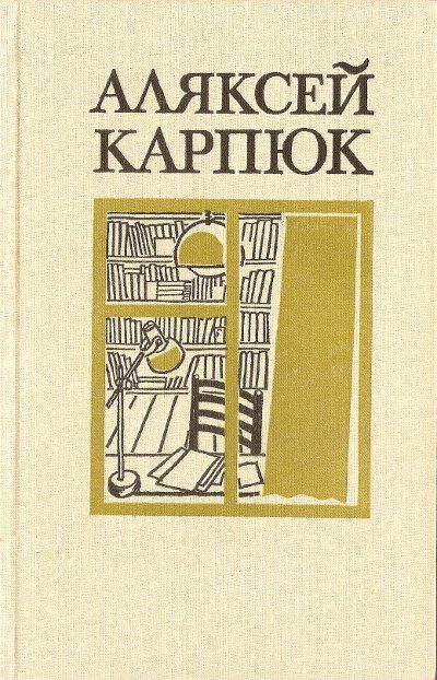 Обложка книги «Выбраныя творы ў двух тамах (1991). Том 2»