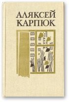 Обложка книги «Выбраныя творы ў двух тамах (1991). Том 1»