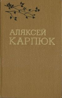 Обложка книги «Выбраныя творы ў двух тамах (1980). Том 1»
