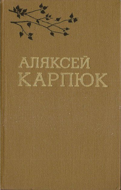 Обложка книги «Выбраныя творы ў двух тамах (1980). Том 1»