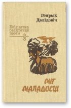 Обложка книги «Міг маладосці»