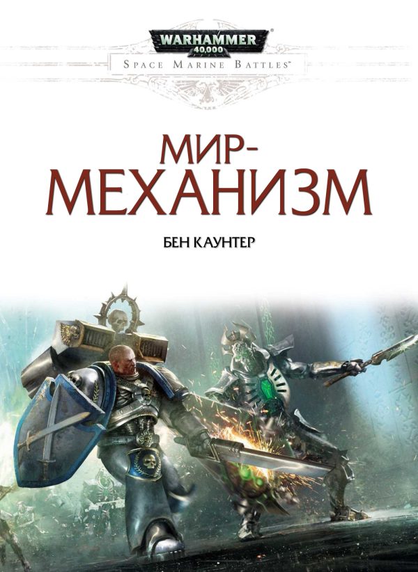 Обложка книги «Мир-механизм»
