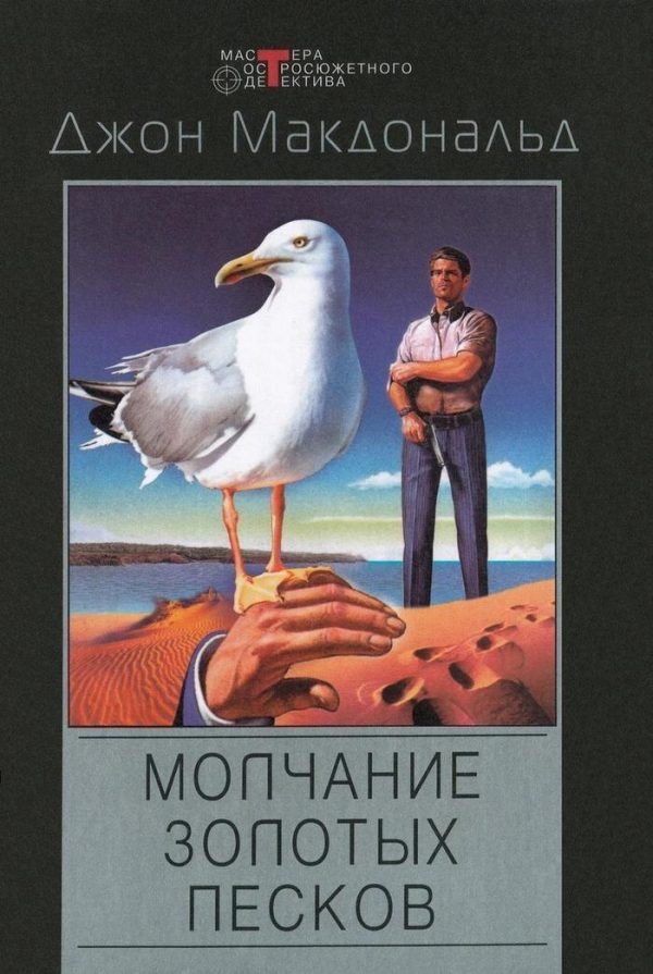Обложка книги «Молчание золотых песков»