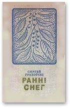 Обложка книги «Ранні снег»