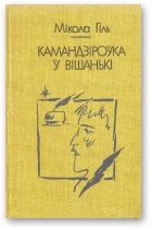 Обложка книги «Камандзiроўка ў Вішанькі»