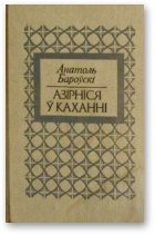 Обложка книги «Азірніся ў каханні»