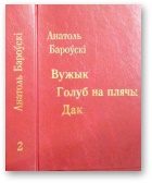 Обложка книги «Вужык. Голуб на плячы. Дак»