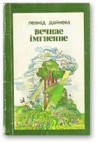 Обложка книги «Вечнае імгненне»