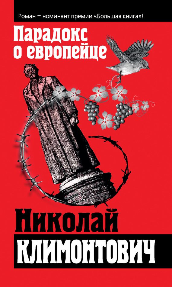 Обложка книги «Парадокс о европейце»