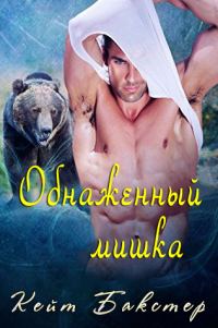 Обложка книги «Обнаженный мишка»