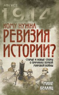Обложка книги «Кому нужна ревизия истории?»