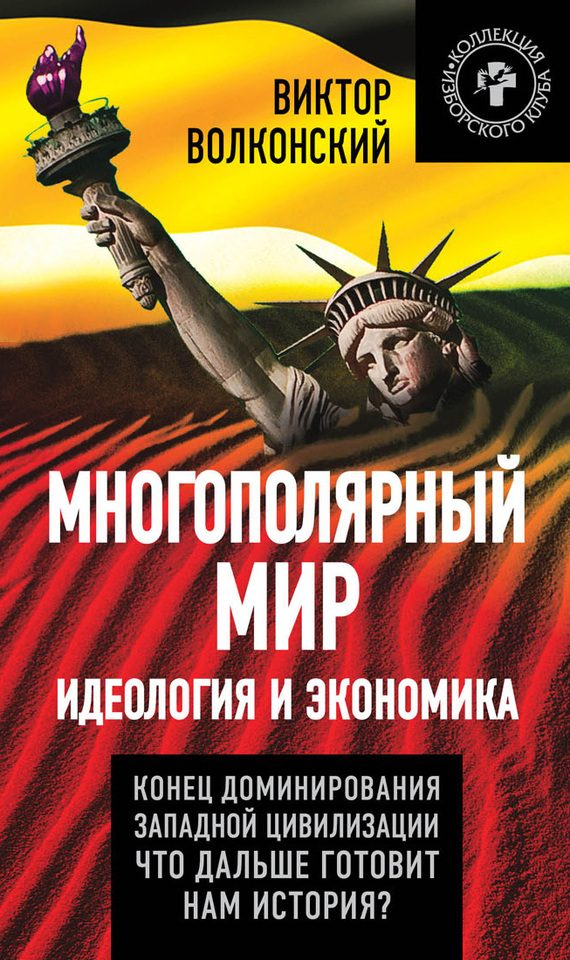 Обложка книги «Многополярный мир. Идеология и экономика»