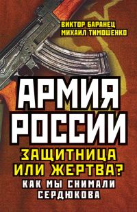 Обложка книги «Армия России. Защитница или жертва? Как мы снимали Сердюкова»