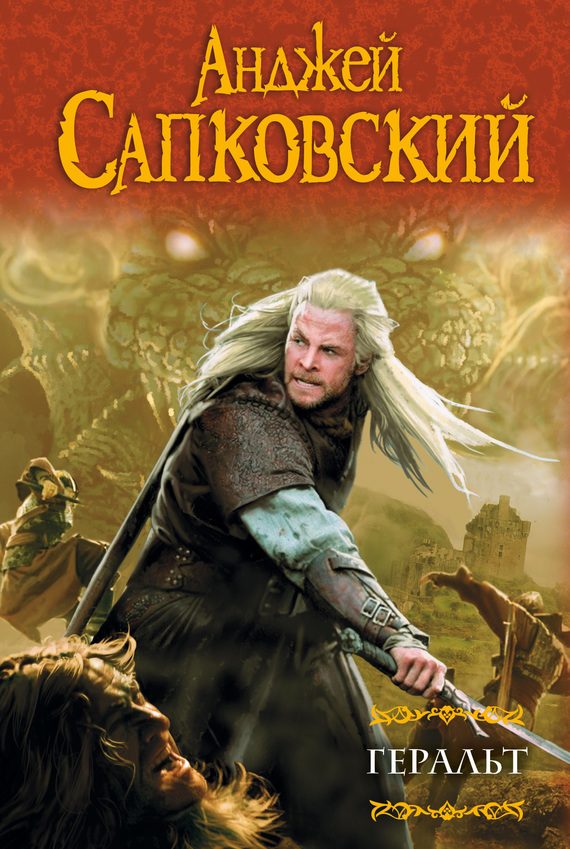 Обложка книги «Геральт»