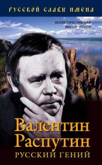 Обложка книги «Валентин Распутин. Русский гений»
