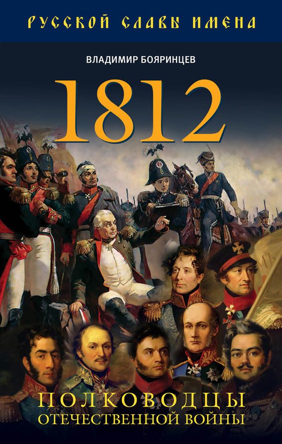 Обложка книги «1812. Полководцы Отечественной войны»