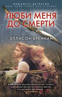 Обложка книги «Люби меня до смерти»