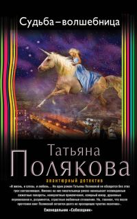 Обложка книги «Судьба-волшебница»