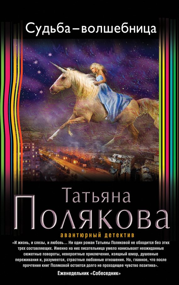 Обложка книги «Судьба-волшебница»