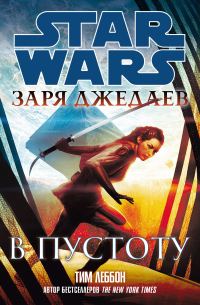 Обложка книги «Заря джедаев: В пустоту»