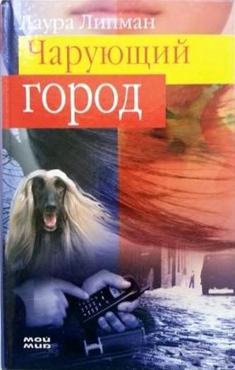 Обложка книги «Чарующий город»