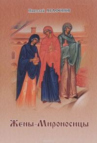 Обложка книги «Жёны-мироносицы»