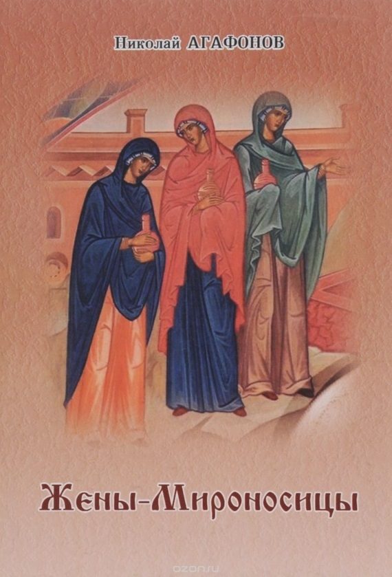 Обложка книги «Жёны-мироносицы»