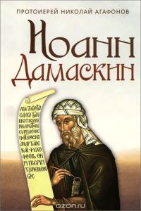 Обложка книги «Иоанн Дамаскин»
