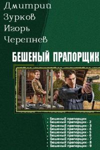 Обложка книги «Бешеный прапорщик. Части 1-9»