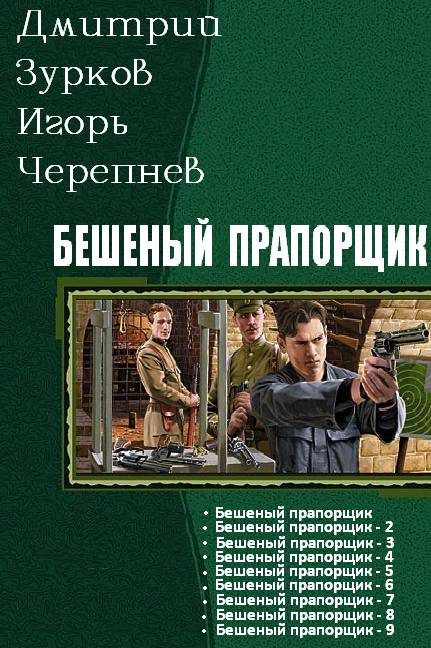 Обложка книги «Бешеный прапорщик. Части 1-9»