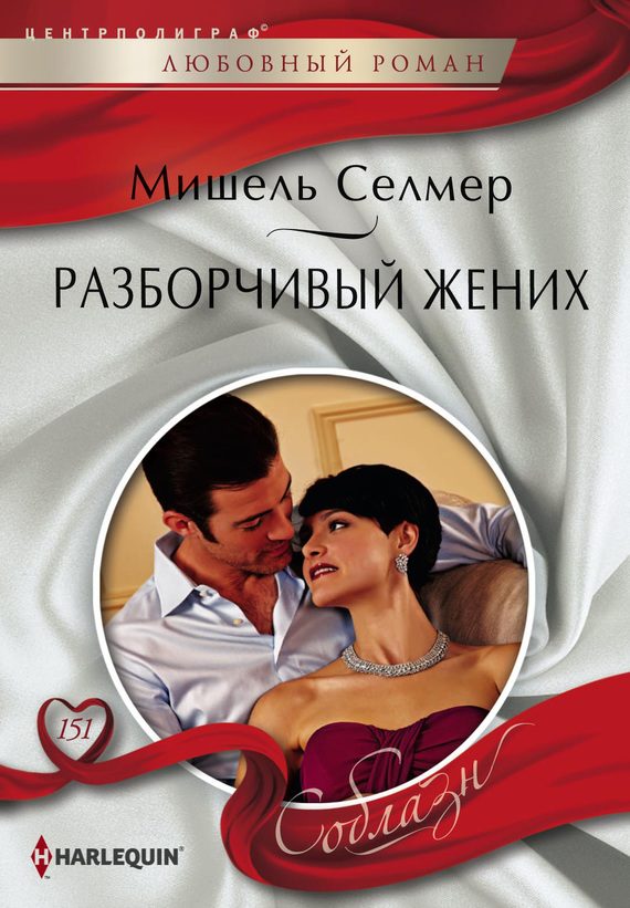 Обложка книги «Разборчивый жених»
