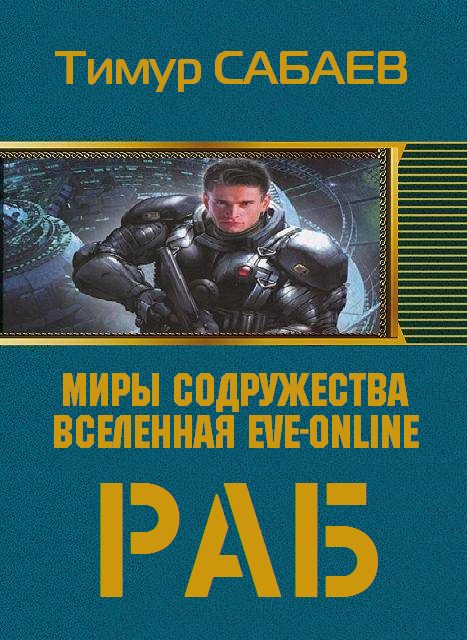 Обложка книги «Раб»