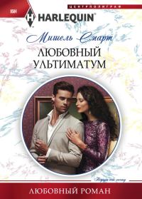 Обложка книги «Любовный ультиматум»