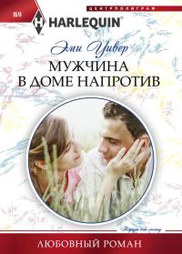 Обложка книги «Мужчина в доме напротив»