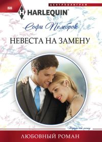 Обложка книги «Невеста на замену»