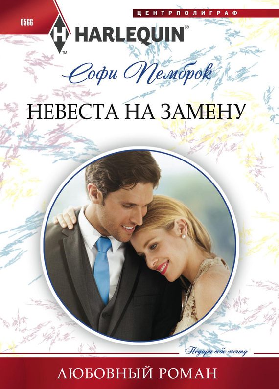 Обложка книги «Невеста на замену»