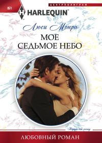 Обложка книги «Мое седьмое небо»