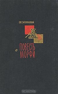 Обложка книги «Повесть о Морфи»