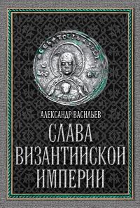 Обложка книги «Слава Византийской империи»