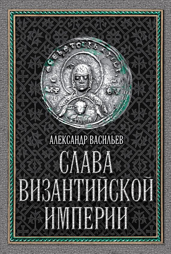 Обложка книги «Слава Византийской империи»
