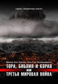 Обложка книги «Тора, Библия и Коран или Третья Мировая Война»
