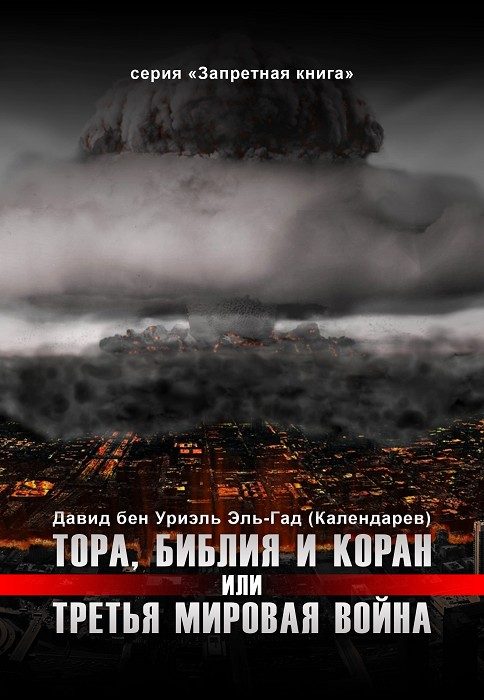 Обложка книги «Тора, Библия и Коран или Третья Мировая Война»