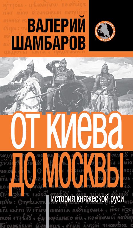Обложка книги «История княжеской Руси. От Киева до Москвы»
